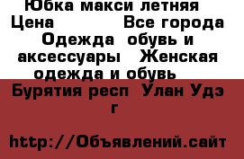 Юбка макси летняя › Цена ­ 1 700 - Все города Одежда, обувь и аксессуары » Женская одежда и обувь   . Бурятия респ.,Улан-Удэ г.